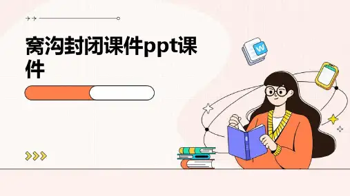 窝沟封闭课件PPT课件