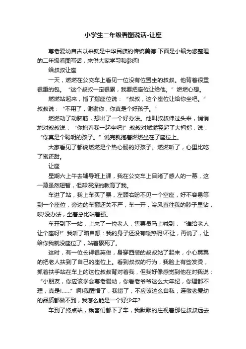 小学生二年级看图说话-让座