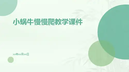 小蜗牛慢慢爬教学课件
