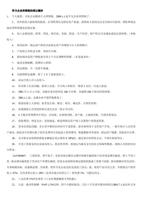 学习企业所得税的笔记摘抄