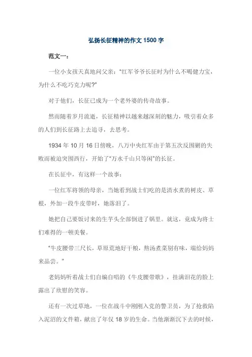 弘扬长征精神的作文1500字