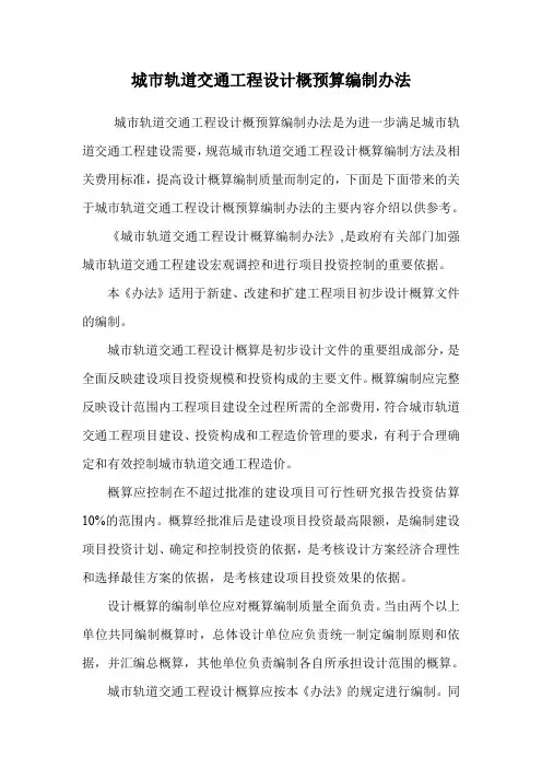 城市轨道交通工程设计概预算编制办法.doc