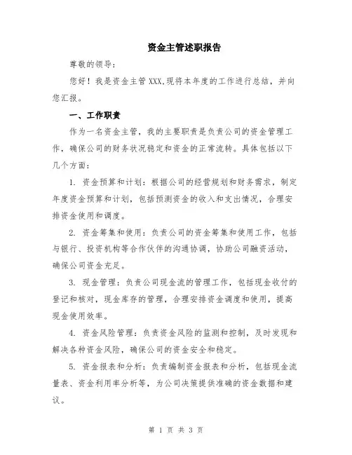 资金主管述职报告