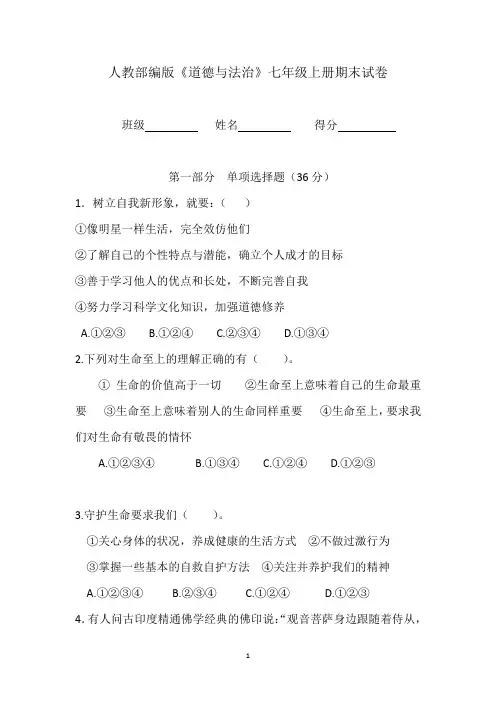 2019年人教部编版《道德与法治》七年级上册期末试卷及答案