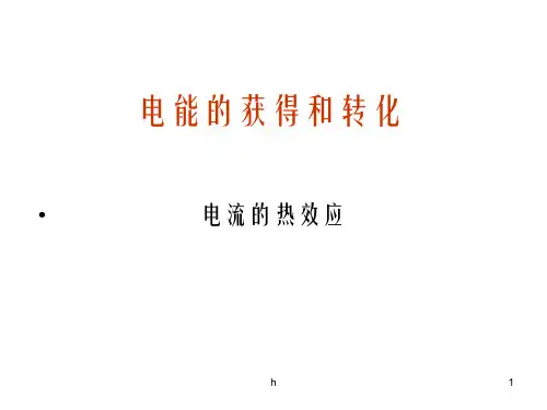 电能的获得和转化教学课件