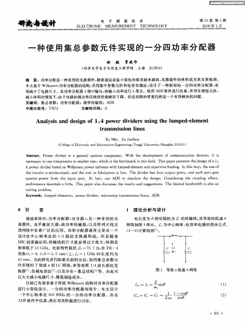 一种使用集总参数元件实现的一分四功率分配器