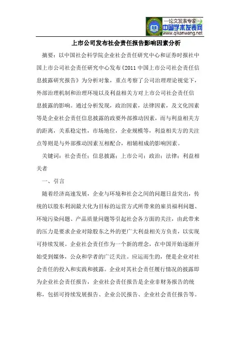 上市公司发布社会责任报告影响因素分析