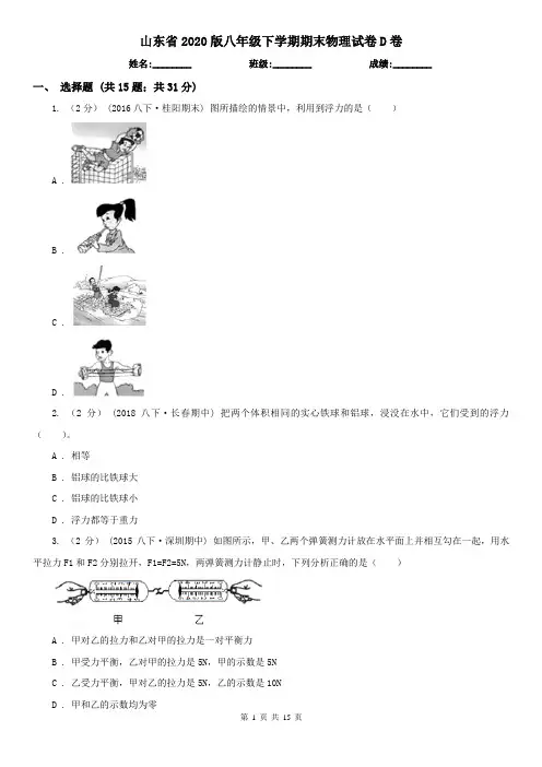 山东省2020版八年级下学期期末物理试卷D卷