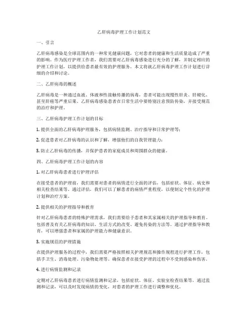 乙肝病毒护理工作计划范文