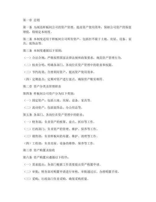 样板间公司资产管理制度