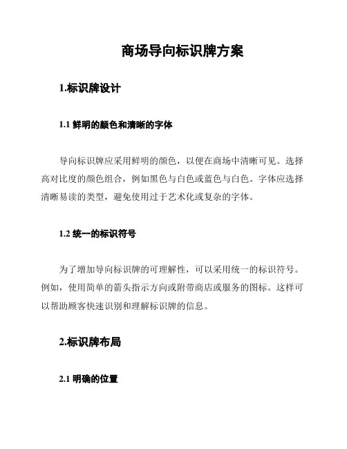 商场导向标识牌方案