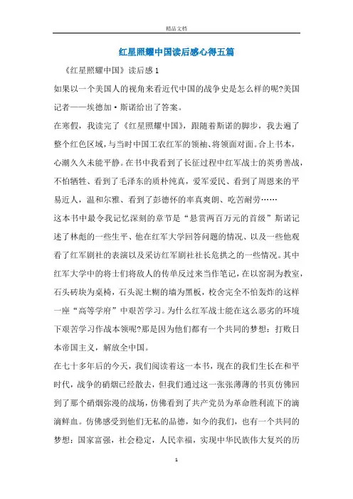 红星照耀中国读后感心得五篇