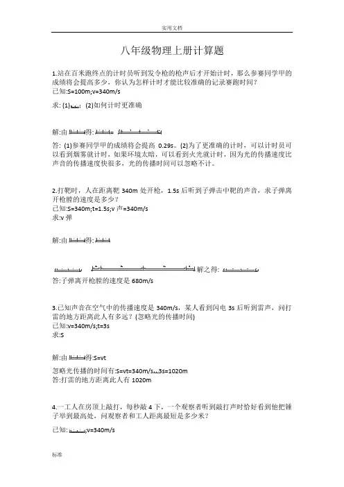 八年级物理上册26个计算题(含问题详解)