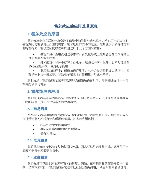 霍尔效应的应用及其原理