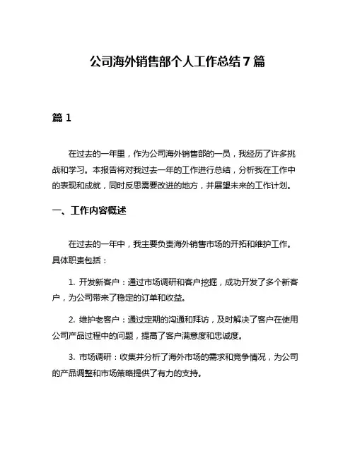 公司海外销售部个人工作总结7篇