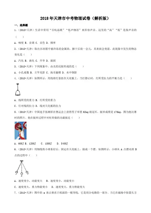 2018年天津市中考物理试卷(解析版)