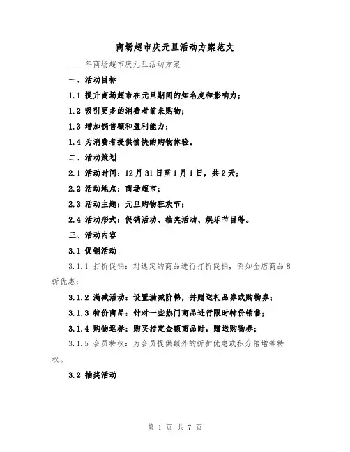 商场超市庆元旦活动方案范文(2篇)