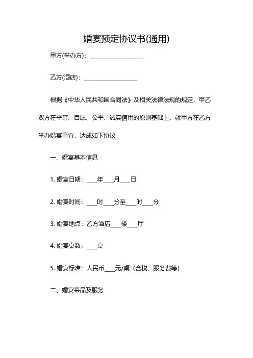 婚宴预定协议书(通用)(双篇)