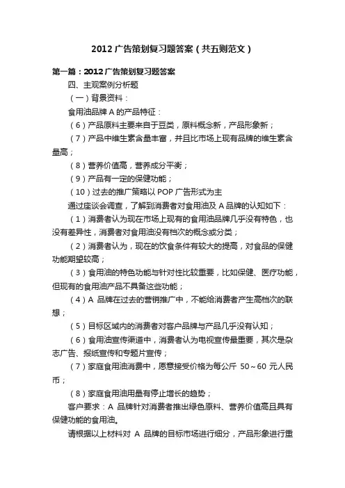 2012广告策划复习题答案（共五则范文）