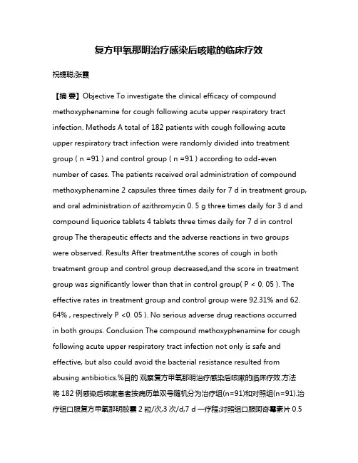 复方甲氧那明治疗感染后咳嗽的临床疗效
