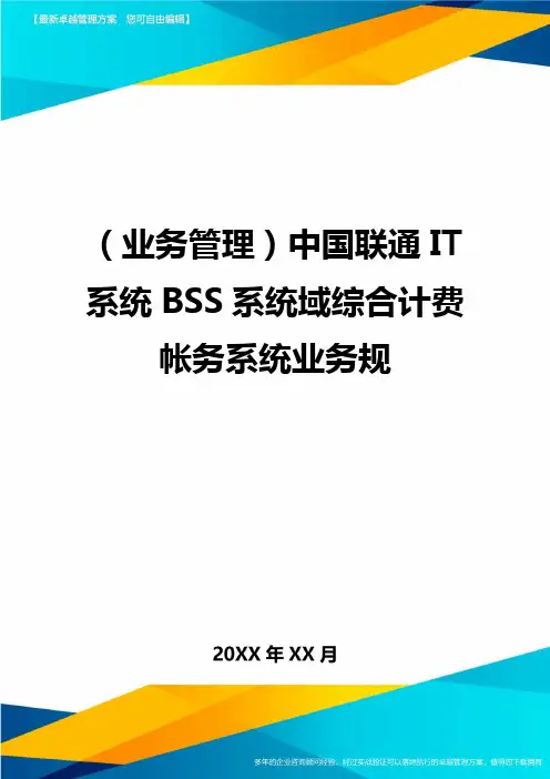 (营销业务管理)中国联通IT系统BSS系统域综合计费帐务系统业务规最全版