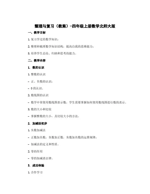 整理与复习(教案)-四年级上册数学北师大版
