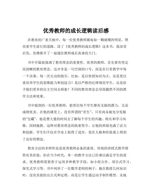 优秀教师的成长逻辑读后感