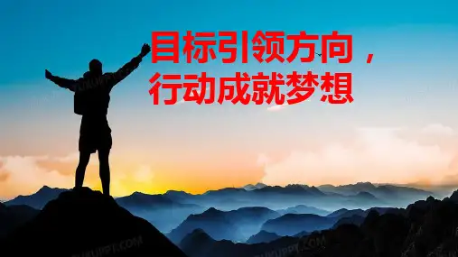 目标引领方向,行动成就梦想 课件-2023-2024学年高中下学期主题班会