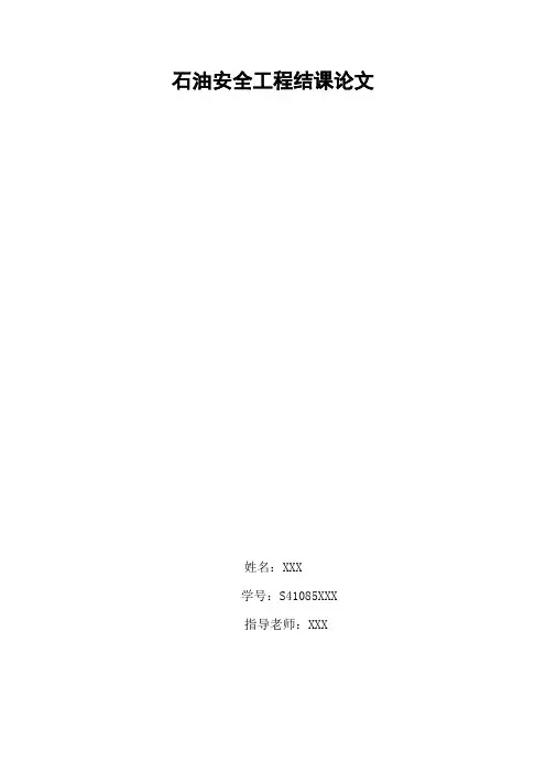石油安全工程结课论文分析