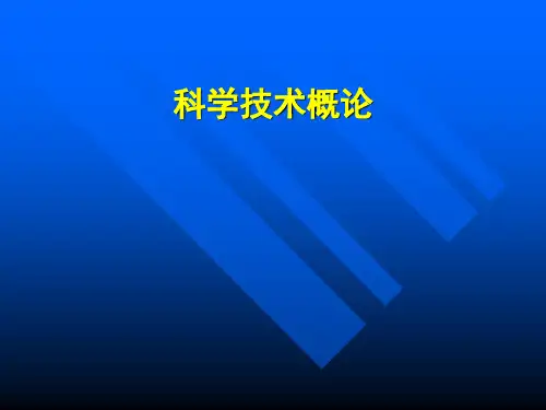 科学技术概论课件2.1科学技术的起源