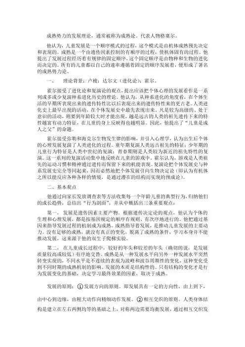 成熟势力的发展理论——格塞尔(整理笔记)