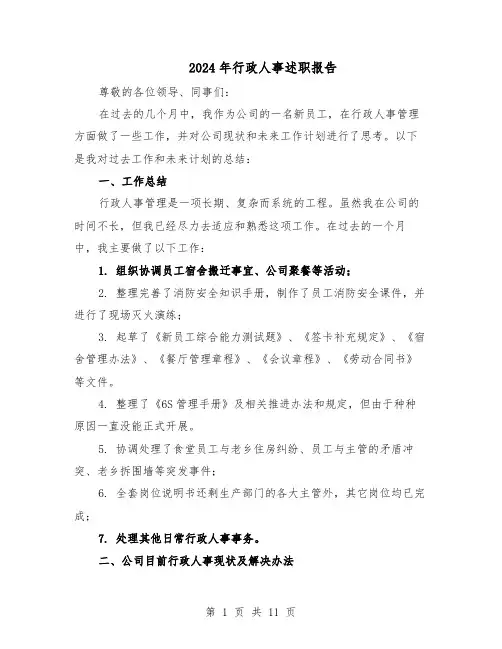 2024年行政人事述职报告（五篇）