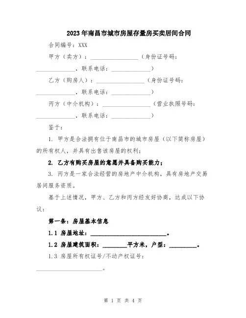 2023年南昌市城市房屋存量房买卖居间合同
