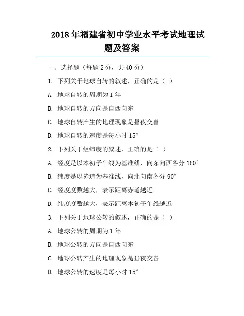 2018年福建省初中学业水平考试地理试题及答案