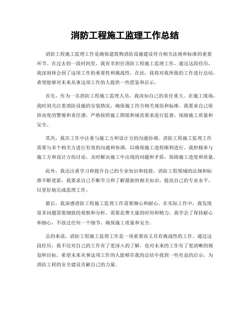 消防工程施工监理工作总结
