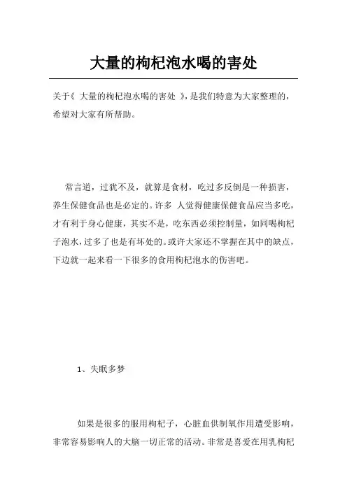 大量的枸杞泡水喝的害处