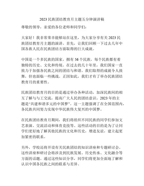 2023民族团结教育月主题五分钟演讲稿