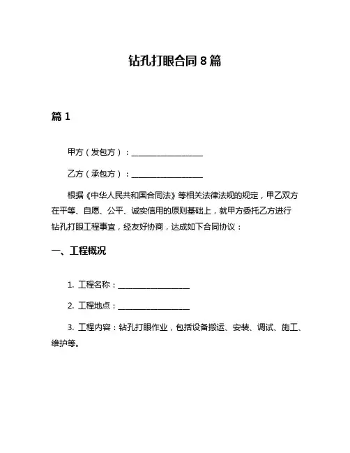 钻孔打眼合同8篇