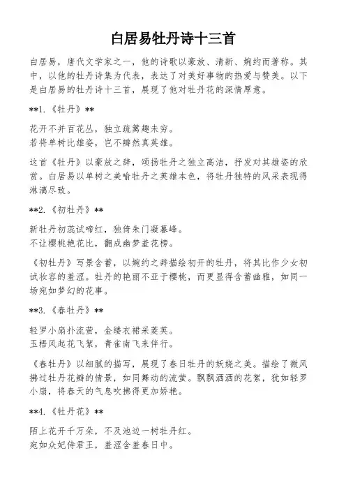 白居易牡丹诗十三首