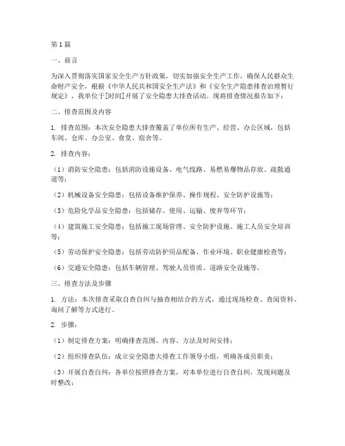 安全隐患大排查情况报告(3篇)