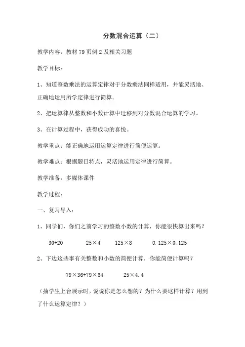 六年级上册数学教案-6.1  分数混合运算(二) ｜西师大版(2014秋)