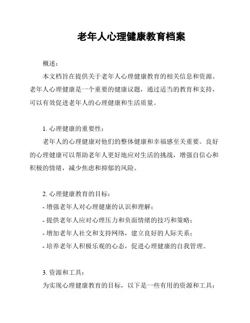老年人心理健康教育档案