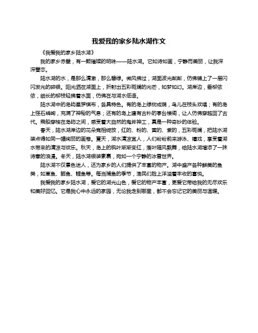 我爱我的家乡陆水湖作文