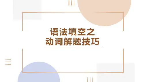 高三英语一轮复习语法填空之动词解题技巧公开课课件