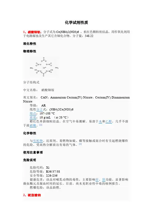 化学试剂性质