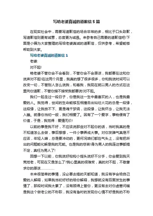 写给老婆真诚的道歉信5篇