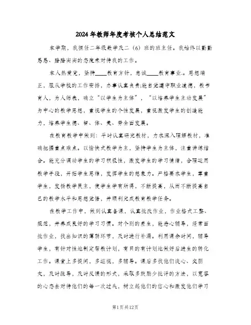 2024年教师年度考核个人总结范文(5篇)