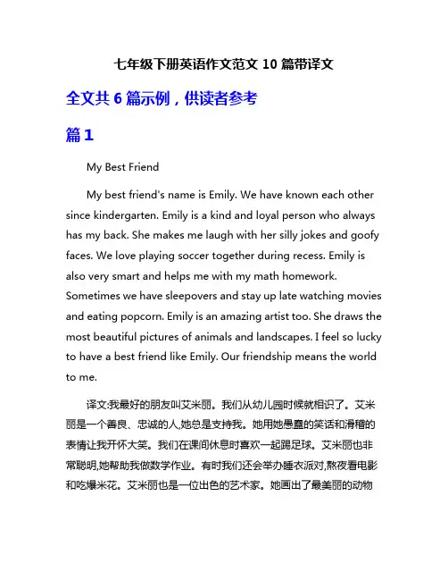 七年级下册英语作文范文10篇带译文