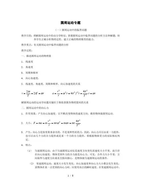 圆周运动专题《圆周运动中的临界问题》