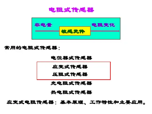 第二章、应变式传感器1